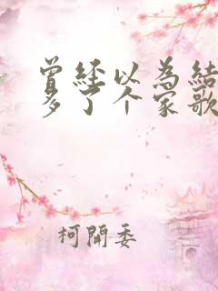 曾经以为结婚就多了个家歌名叫什么?