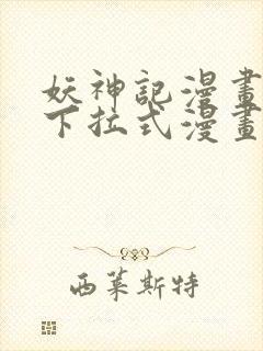 妖神记漫画免费下拉式漫画屋6