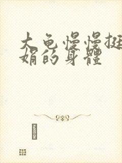 大龟慢慢挺进吴娟的身体