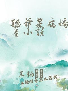 听爷是病娇得宠着小说