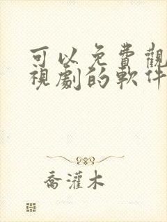 可以免费观看电视剧的软件app