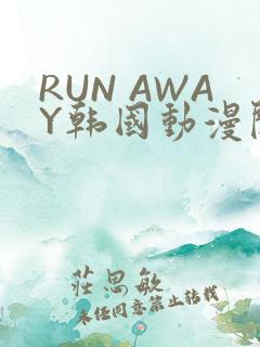 RUN AWAY韩国动漫阅读免费