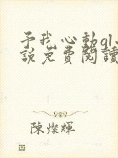 予我心动gl小说免费阅读