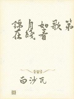 锦月如歌第2集在线看