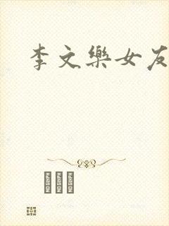 李文乐女友
