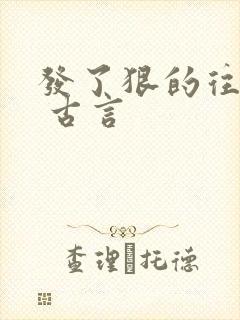 发了狠的往里撞 古言