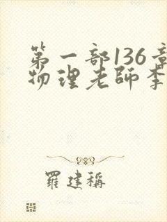 第一部136章物理老师李雪霜