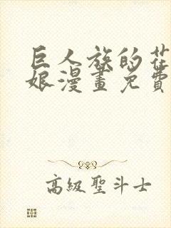 巨人族的花嫁新娘漫画免费观看下拉式