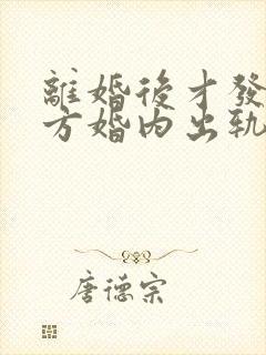 离婚后才发现对方婚内出轨可以起诉吗