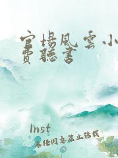 官场风云小说免费听书