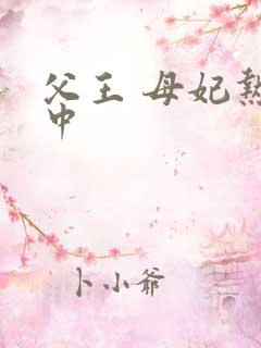 父王 母妃热恋中