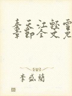 秦天江轻雪最新章节全文免费阅读