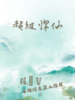 超级悍仙