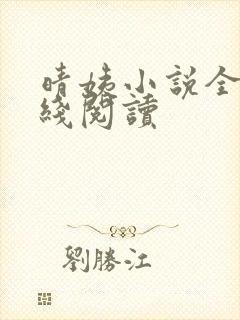 晴姨小说全文在线阅读