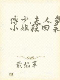 傅少,夫人带着小姐杀回来了短剧