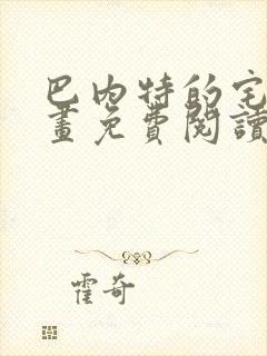 巴内特的宅邸漫画免费阅读下拉式