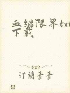 血继限界txt下载