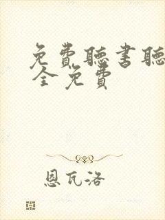 免费听书听小说 全免费