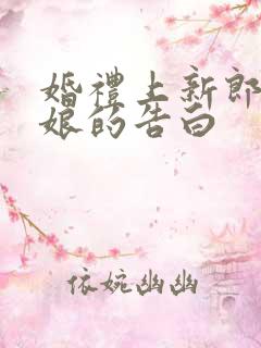 婚礼上新郎对新娘的告白