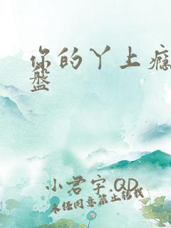 你的丫上瘾了网盘