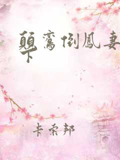 颠鸾倒凤妻上夫下
