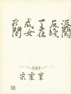 我成了反派的亲闺女在线阅读