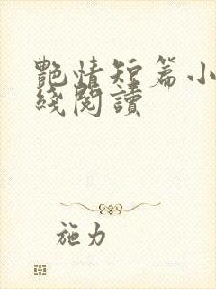 艳情短篇小说在线阅读