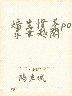 娇生惯养po归寻笔趣阁