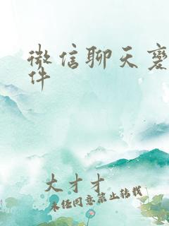 微信聊天变声软件