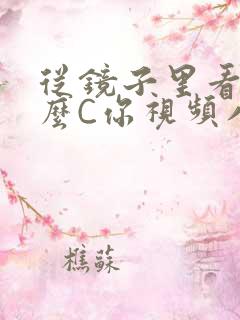 从镜子里看我怎么C你视频八零