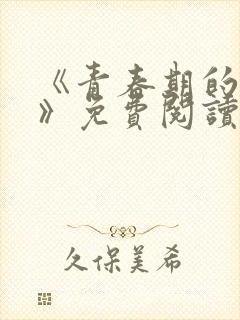 《青春期的迷失》免费阅读