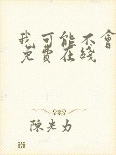 我可能不会爱你免费在线