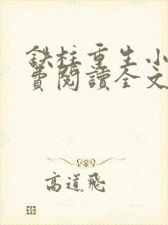 铁柱重生小说免费阅读全文最新章节