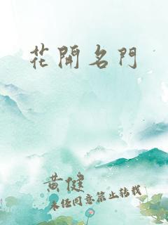 花开名门