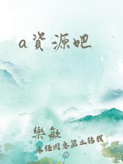 a资源吧