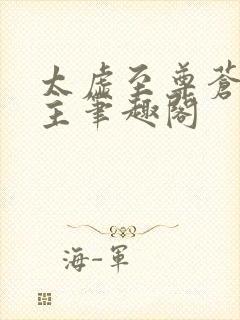 太虚至尊苍天霸主笔趣阁