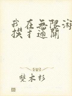 我在无限游戏里挨扌通关