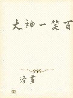大神一笑百媚生