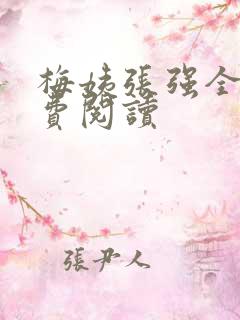 梅姨张强全文免费阅读