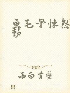 鱼毛骨悚然的蠕动