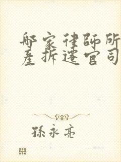 哪家律师所打房产拆迁官司厉害