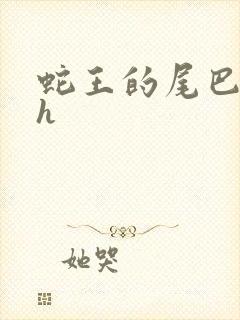 蛇王的尾巴高ah