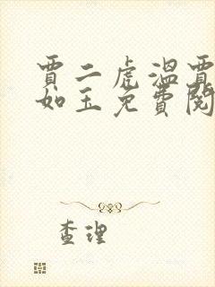 贾二虎温贾二虎如玉免费阅读全集