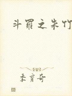 斗罗之朱竹清
