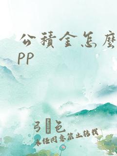 公积金怎么查app