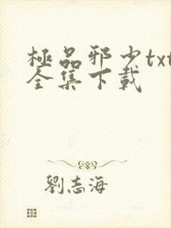 极品邪少txt全集下载