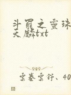 斗罗之灵珠神剑天麟txt