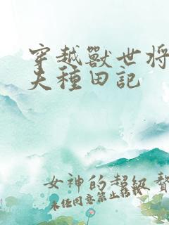 穿越兽世将军宠夫种田记