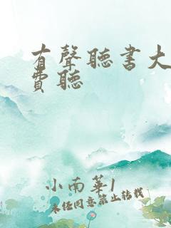 有声听书大全免费听