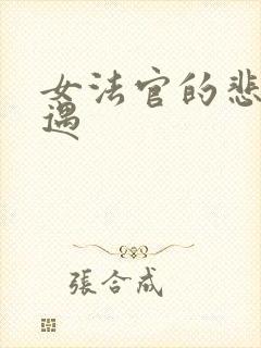 女法官的悲惨遭遇